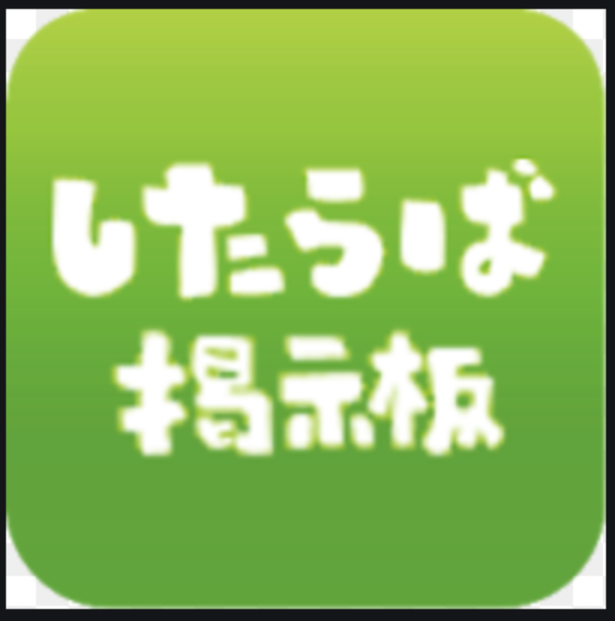 したらば掲示板の削除依頼とIPアドレス・犯人特定の発信者情報開示請求の方法！ - 誹謗中傷削除・発信者情報開示の弁護士無料相談