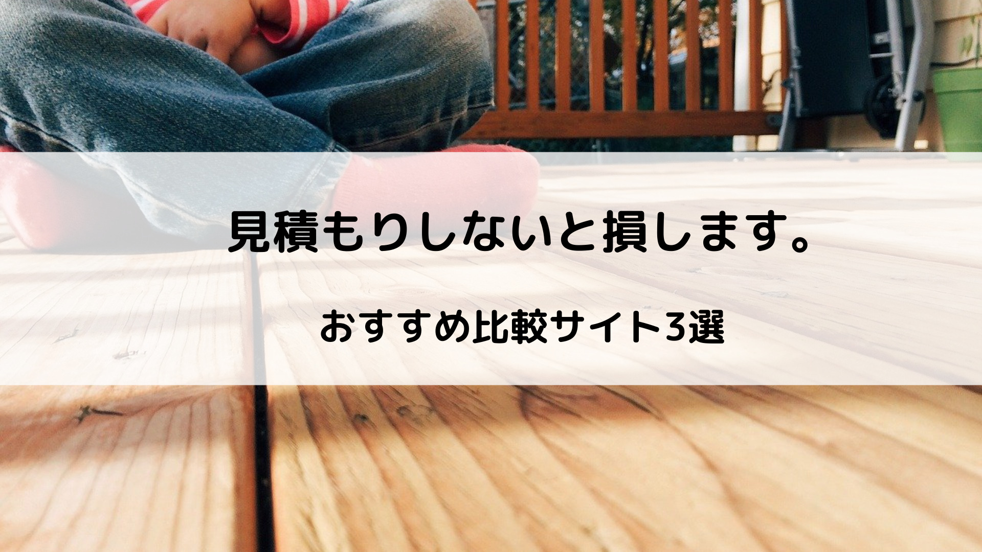 無料でまずは見積もり 一括見積もりサイトのおすすめ3選‼ウッドデッキのミカタ