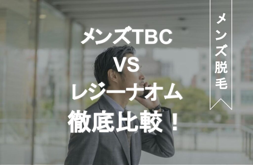 メンズTBC五反田店の評判は？悪い＆良い口コミで見るリアルな評価 | メンズ脱毛クリニックユーザーの口コミ探訪記