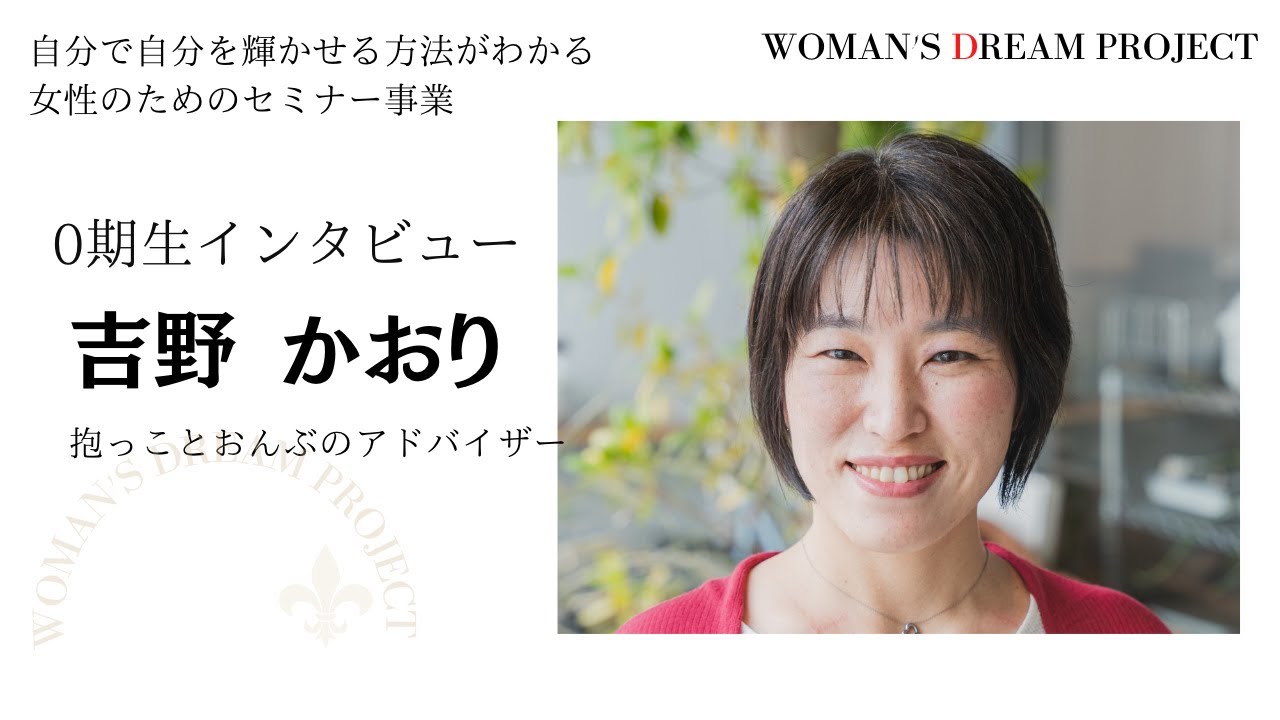 抱っことおんぶのアドバイザー　吉野かおり　０期生インタビュー