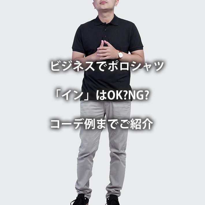 ビジネスポロシャツのおすすめ！ビジネス・オフィスカジュアルでおしゃれなビズポロビジネス・オフィス・スマートカジュアル専門通販