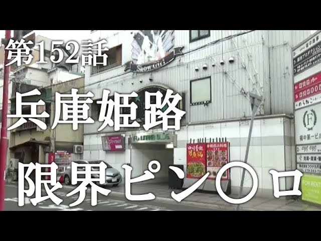 姫路 ソープ ＨＥＡＶＥＮ 姫路駅から徒歩8分 姫路市