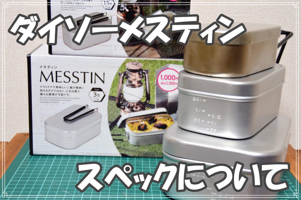 メスティン比較 比較早見表ありマンマの北海道キャンプブログ