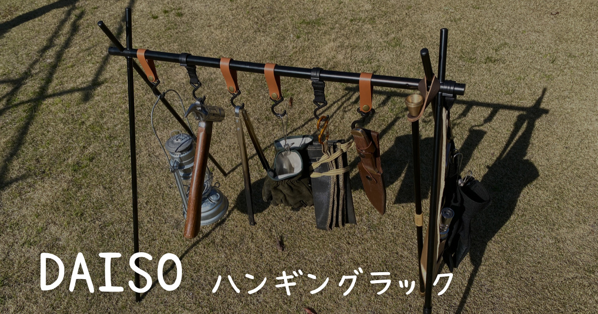 ダイソー 2wayランタンスタンドがコスパ最強！シンプルでカッコいい！あきとぶ