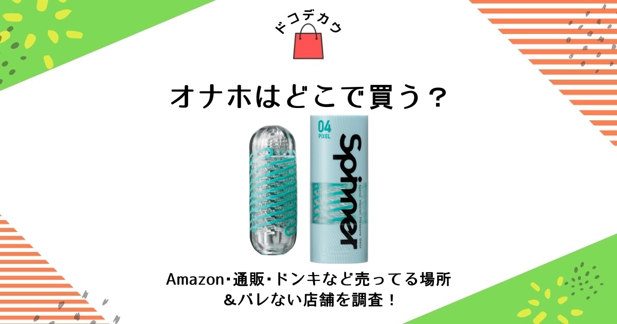 普通に考えてドラッグストアにあるオナホとか買えないだろ – おなほっと