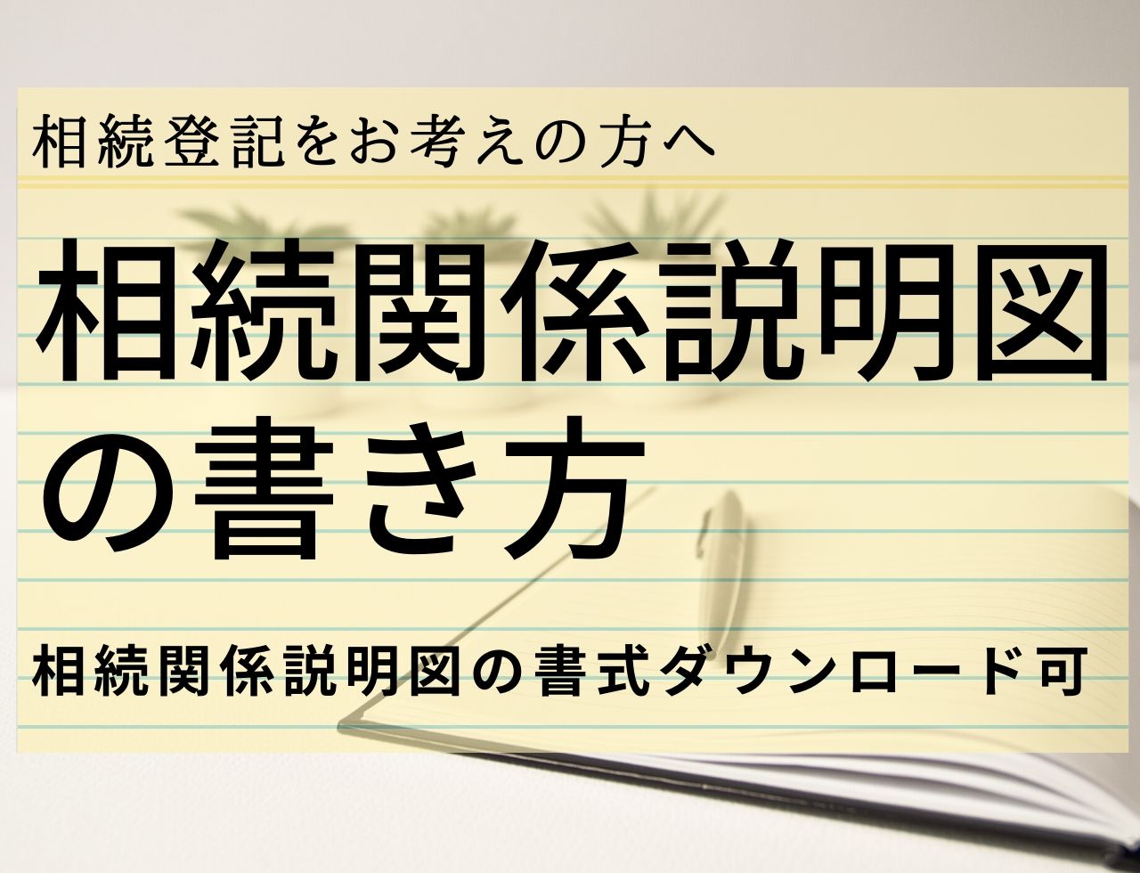 相続関係説明図とは？ 使う目的や作り方を解説、テンプレート付き相続会議