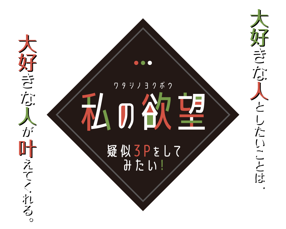 【疑似3P】ディルドとおちんぽの二本をいただきます♪３Pってこんな気分か・・・やってみたい♡