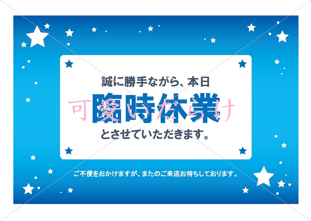 臨時休業無料テンプレートデザイン。イラストや画像付きも豊富 - Canva キャンバ