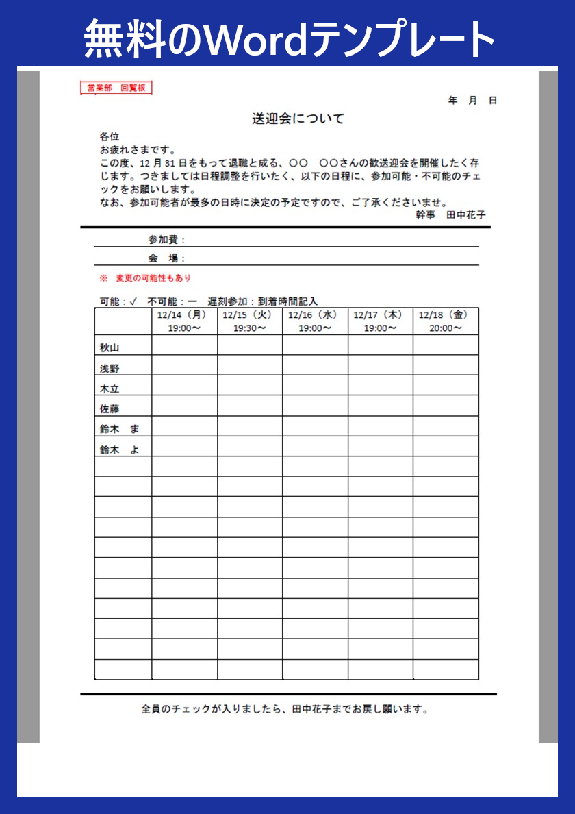 Word 回覧板で使える！回覧シートの作り方