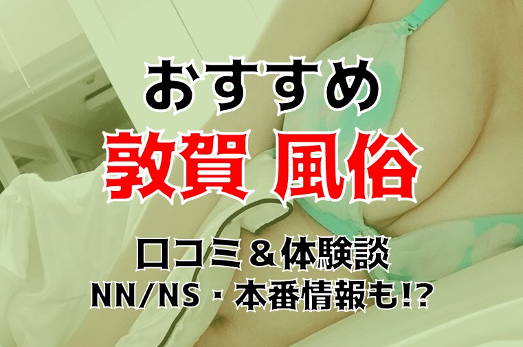 2024年12月】福井県の激安風俗全店の激安風俗のの人気ランキング｜激安風俗マニアックス