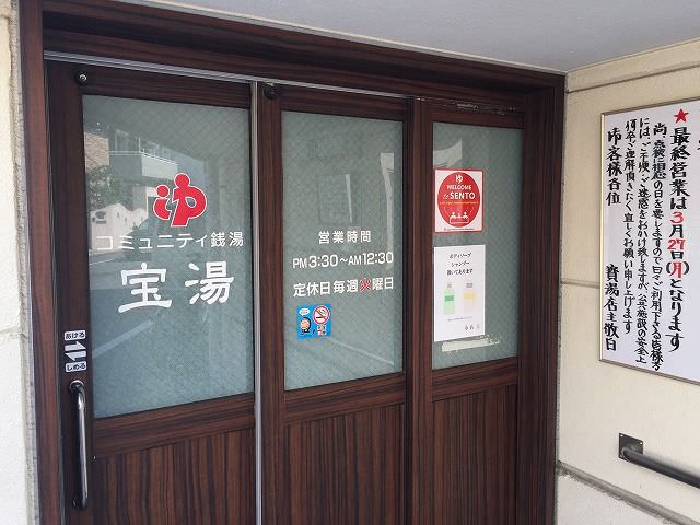 三宝湯 – 大阪府公衆浴場業生活衛生同業組合