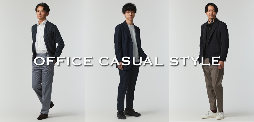 メンズのオフィスカジュアルおすすめコーデ。年代別・季節別にご紹介