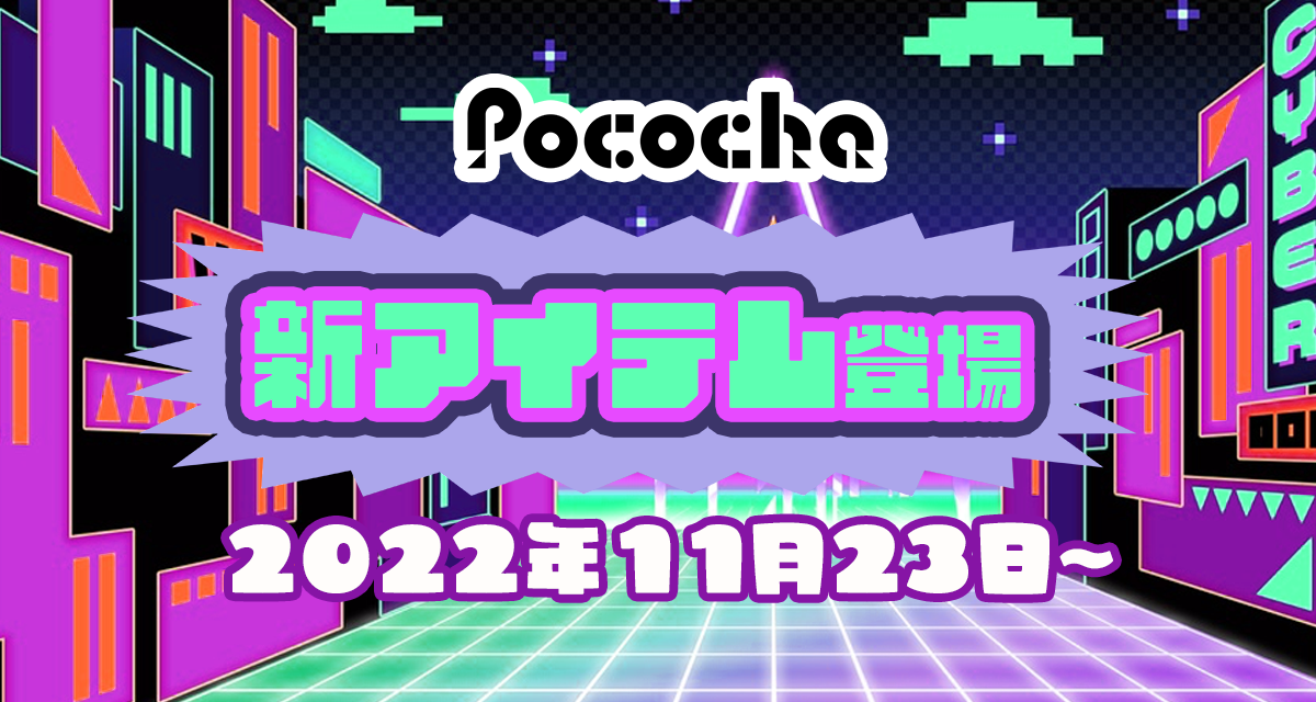 2023年最新版】4月4日〜Pococha(ポコチャ)新アイテム紹介！ | LIVER