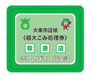 粗大ゴミ処理券 シール をコンビニで買う方法貼り方や注意点も解説不用品回収受付センタ