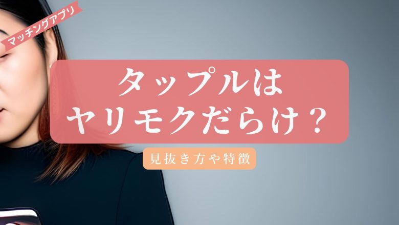 タップルのセフレ作り攻略。すぐセックスする方法&ヤリモク女性の特徴を解説【エロ体験談】 | Smartlog出会い