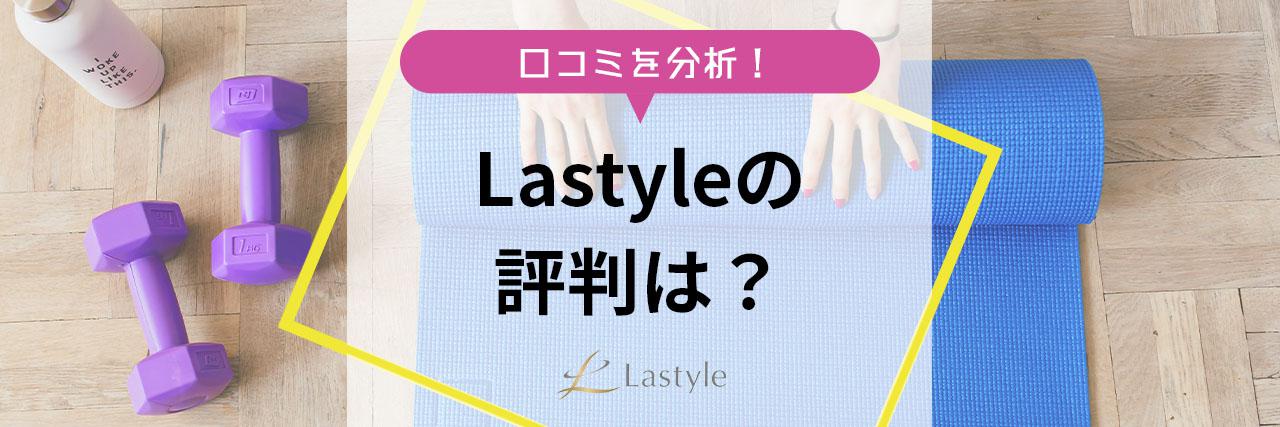 ラスタイル 池袋東口本店 Lastyle ホットペッパービューティ