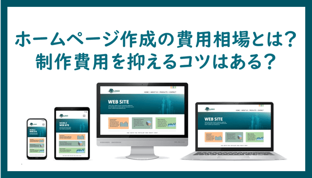 ホームページ作成費用の相場比較！制作費用の料金を徹底解説 早見表付き 株式会社DYM