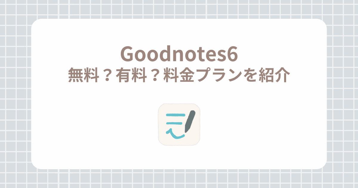 定番ノートアプリはどう進化した？ 新「Goodnote 6」で試したい3つの新機能iPad Hacks＆GP