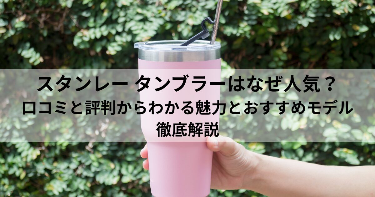 世界で大ヒット中！ スタンレーのスリムクエンチャーシリーズ、待望の新カラーが日本上陸。GO OUT WEB