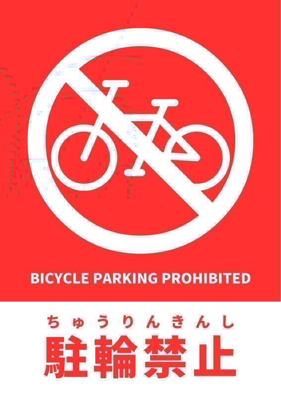 駐輪禁止・放置自転車FAQ