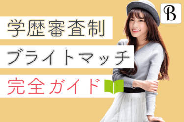 体験談 高学歴女子がブライトマッチで婚活！学歴審査と男性のスペックについて