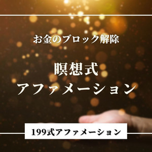 お金のアファメーションメンタルマネーコーチが伝える「お金に愛される人生の作り方」