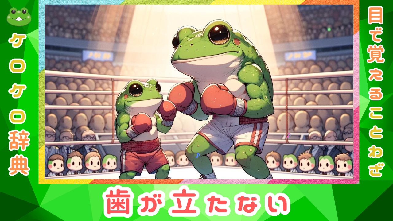 年季が入る - 意味と例文＠ことわざと四字熟語のケロケロ辞典