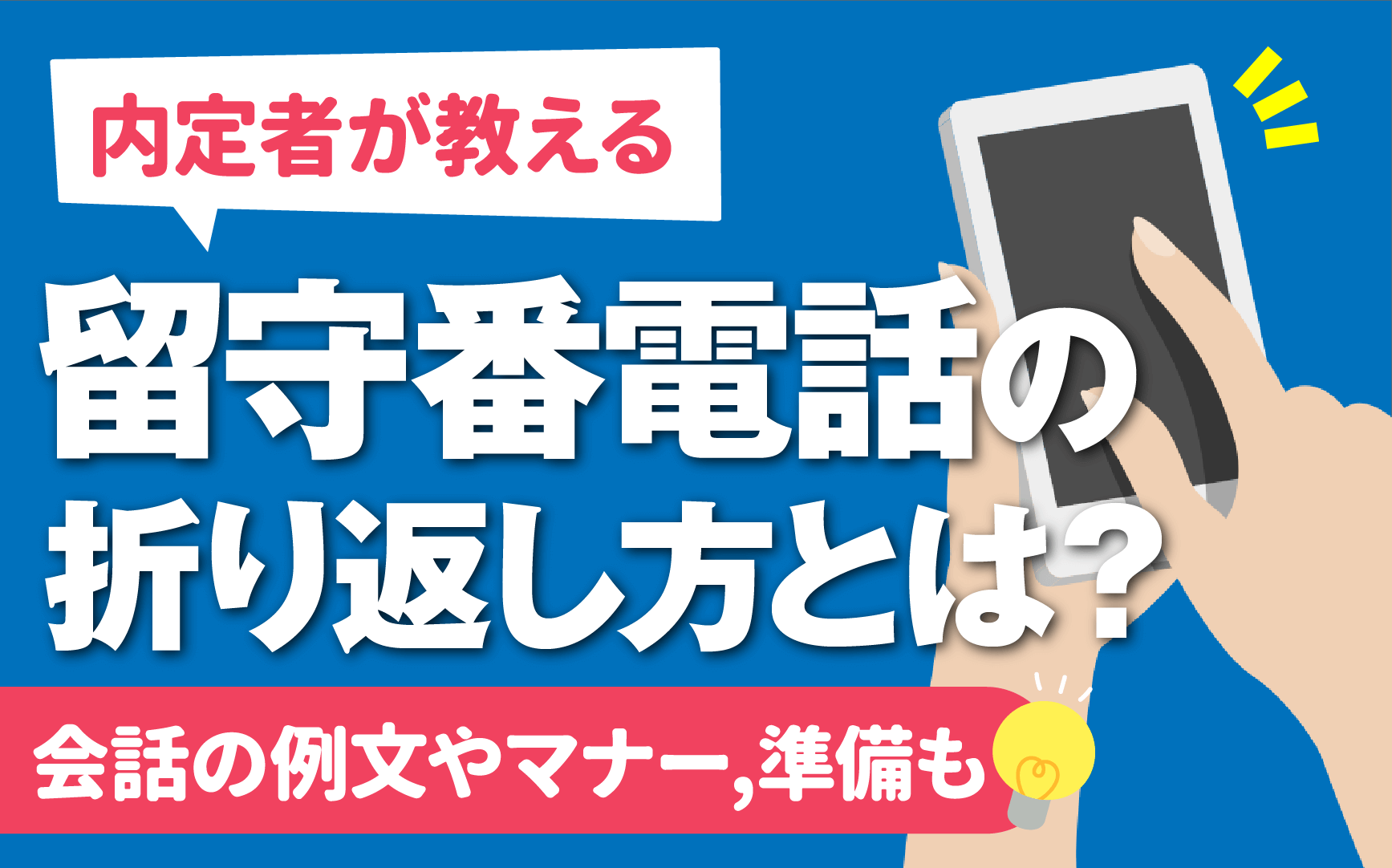 折り返し電話の際はなんて言う？会話例やマナーを解説します