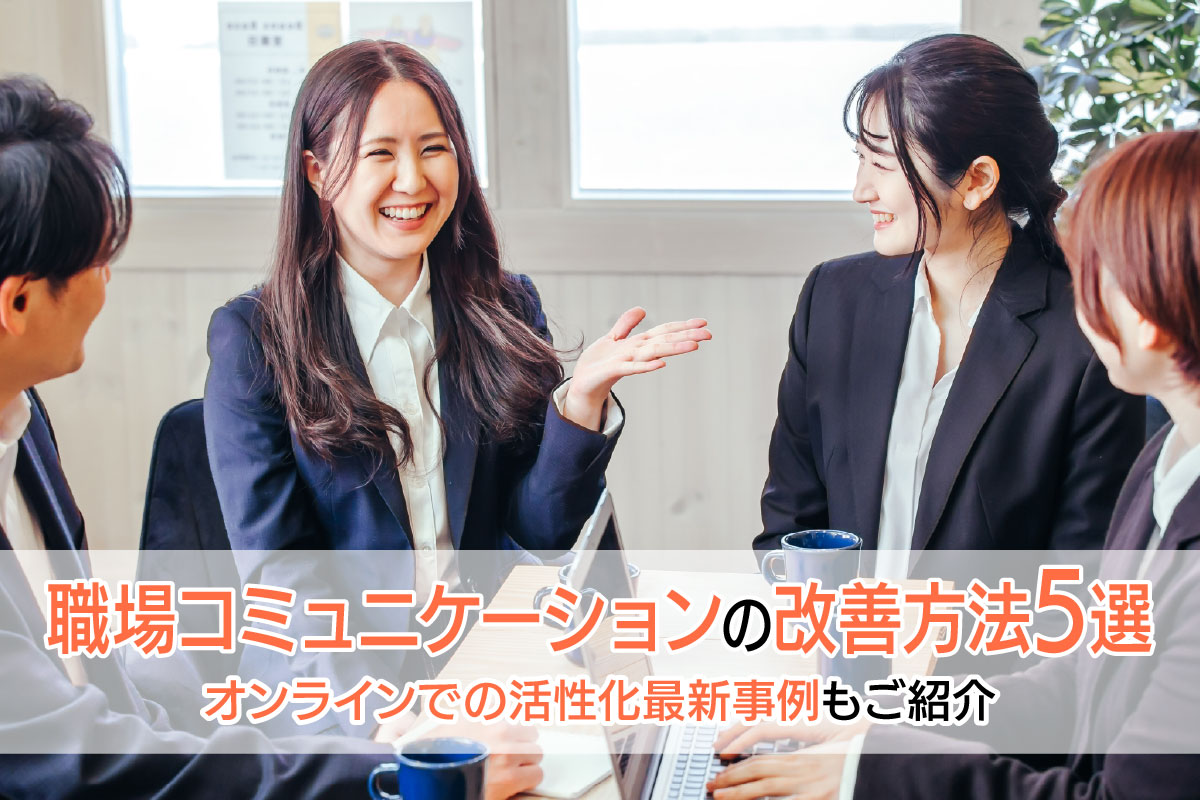 社内のコミュニケーション不足&ストレスを同時に解消する方法NEOFLAG.ナビ