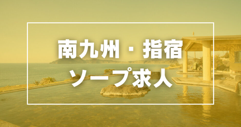 鹿児島県の風俗求人【バニラ】で高収入バイト