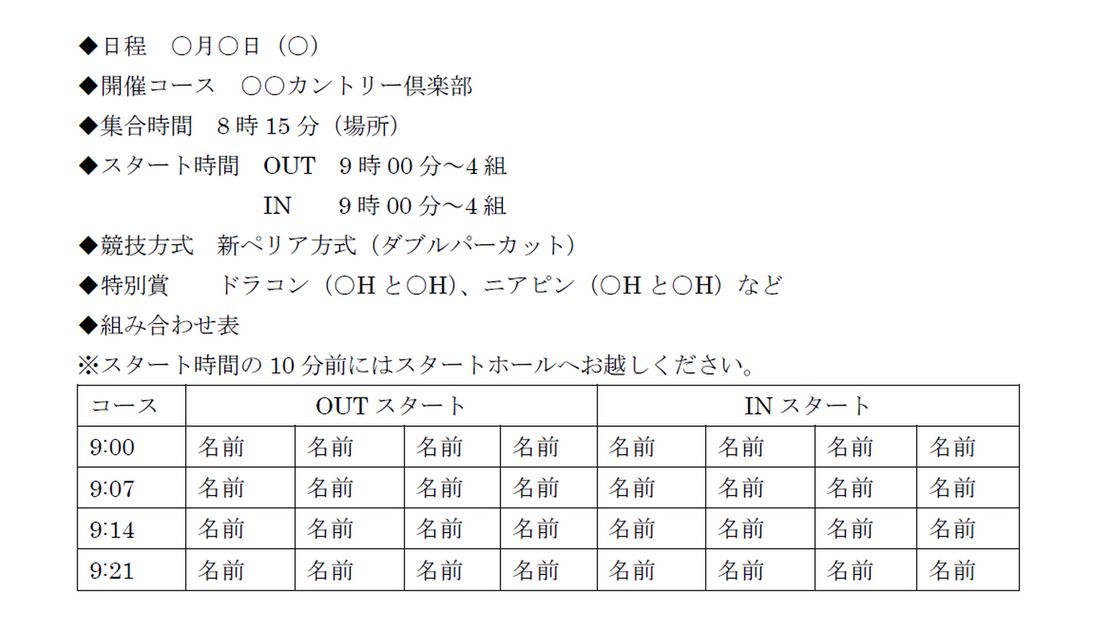 ゴルフコンペ案内状 組み合わせ案内 のエクセルテンプレートを無料ダウンロード幹事を任されてもこれで安心