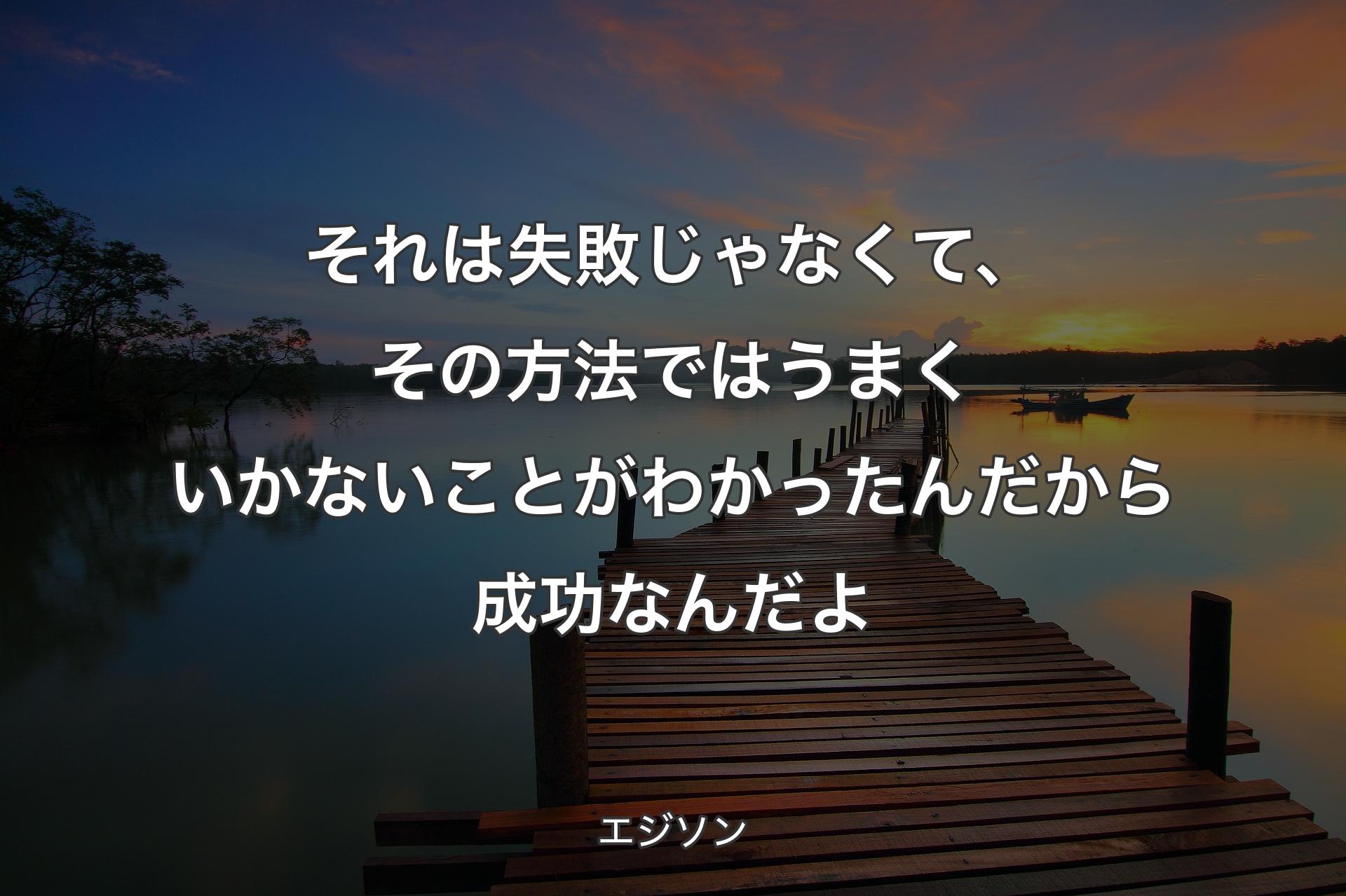 トーマス・アルバ・エジソンの名言Proverb ことわざ ・格言 名言 大学受験の予備校・塾 東進