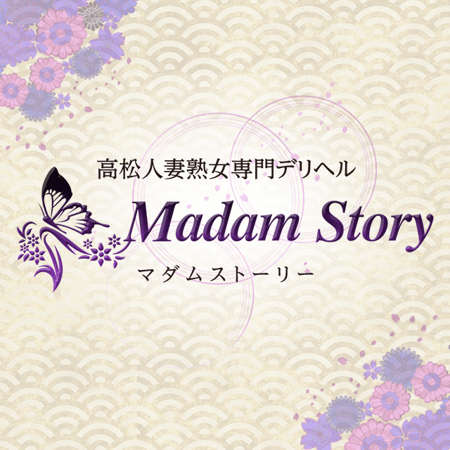 Madam Story～マダムストーリー（マダムストーリー）［高松 デリヘル］｜風俗求人【バニラ】で高収入バイト