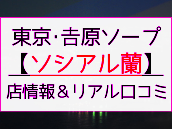 体験談】吉原ソープ「ローテンブルク」はNS/NN可？口コミや料金・おすすめ嬢を公開 | Mr.Jのエンタメブログ