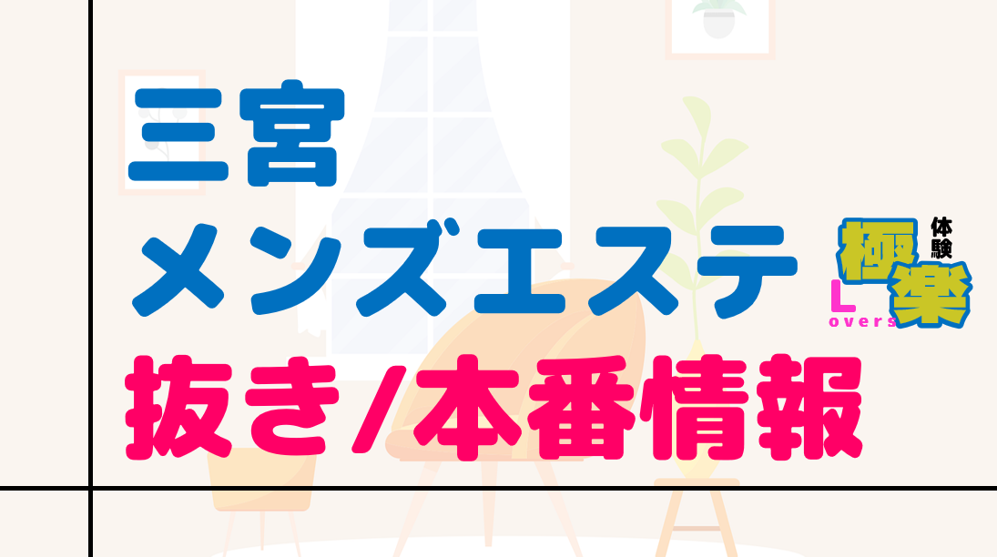 宮城・仙台のメンズエステに潜入！抜き/本番・裏オプがあるか徹底調査！【基盤・円盤裏情報】 | 極楽Lovers