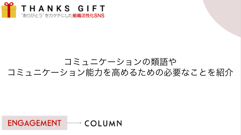 心理的安全性の確保でプロジェクトのコミュニケーション不足を解消 事例詳細つなweB
