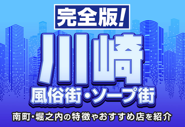 川崎・堀之内で口コミ評価の高いソープ9選！風俗愛好家から好評だったお店を紹介 - 風俗おすすめ人気店情報