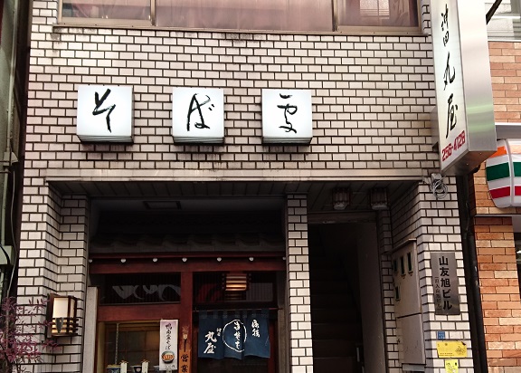 そば屋やうなぎ屋で見かける「読めない看板」の文字、意味と読み方は？ねとらぼ