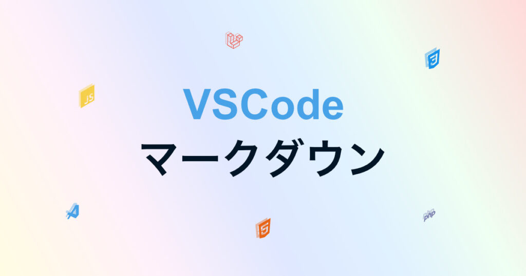 マークダウンの編集方法 - ソフトウェア12021