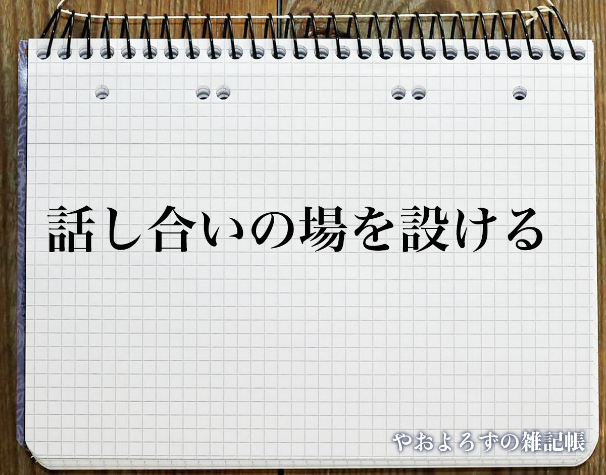 話し合いやミーティングを成功させるファシリテーターに必須の能力とは住宅業界コンサルタント入門～社会をちょっと変えられるかも