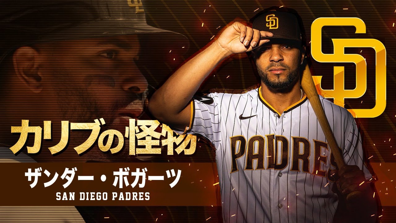 パドレス 400億円の怪物 ザンダー・ボガーツ MLB Xander BogaertsSan Diego Padres