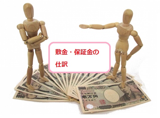 差入保証金の処理 日商簿記3級講座しかくのいろは