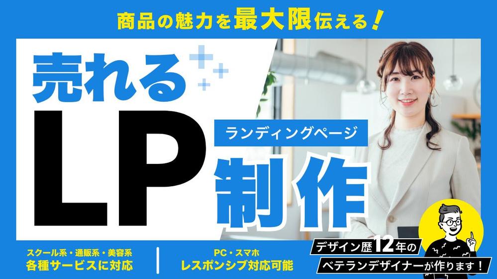 LPデザイン＋コーディング広告・集客・ネットショップ用のLP制作しますランディングページデザインの外注・代行ランサーズ