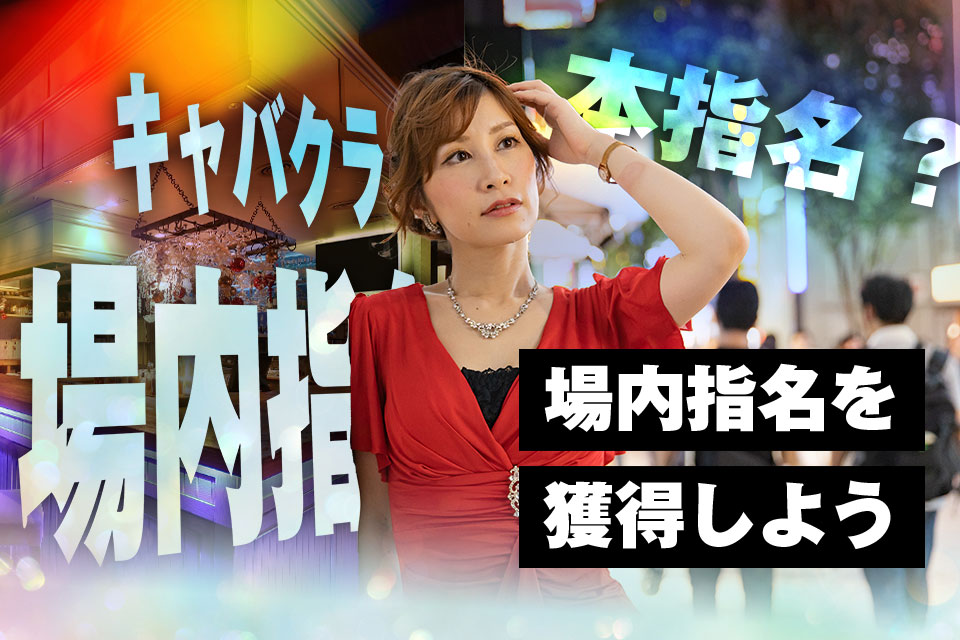 初心者講座④】キャバクラの「指名」をわかりやすく解説！ | キャバペイジ