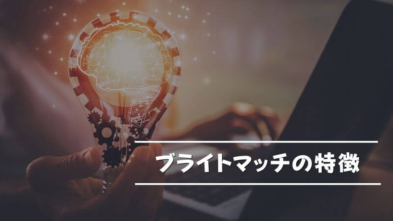 リアルな声 ブライトマッチの評判は？口コミを元に徹底解説！ - アプリごとに探す -マチポおすすめマッチングアプリ・婚活・出会い系アプリを編集部が実際に使って紹介