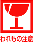 取り扱い注意シールケアシール 123枚