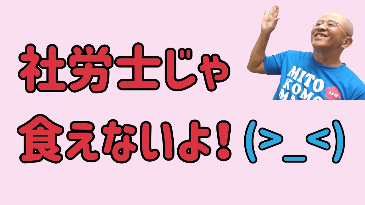 社労士は『食えない』『仕事ない』は本当？試験合格者が実情を解説