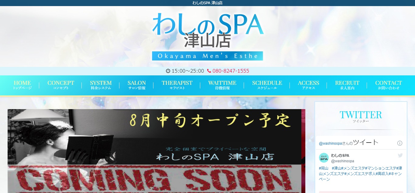 わしのSPA 津山店のリアル口コミ体験談を掲載中｜メンエス