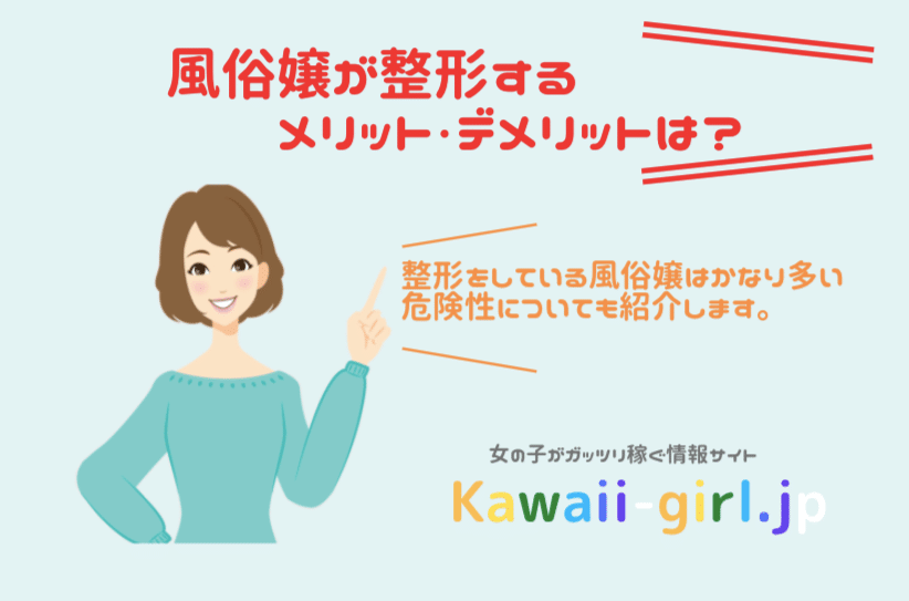 風俗嬢の整形のリアル！メリットや注意点、人気の施術や費用を全解説 | カセゲルコ｜風俗やパパ活で稼ぐなら