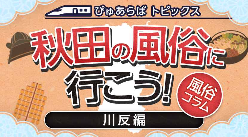 群馬の裏風俗/伊勢崎の一発屋や本サロを調査